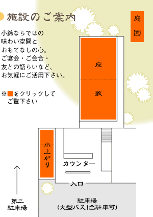 小鈴 施設のご案内